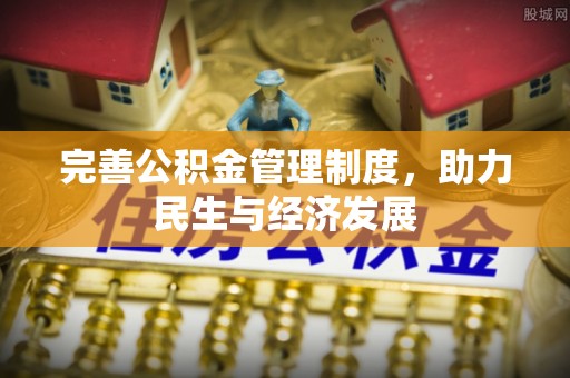 威远完善公积金管理制度，助力民生与经济发展