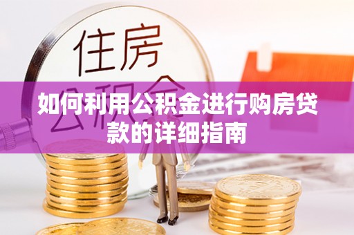 威远如何利用公积金进行购房贷款的详细指南