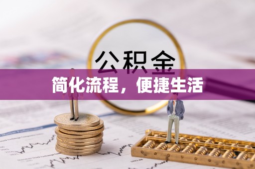 威远简化流程，便捷生活
