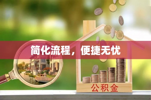 威远简化流程，便捷无忧