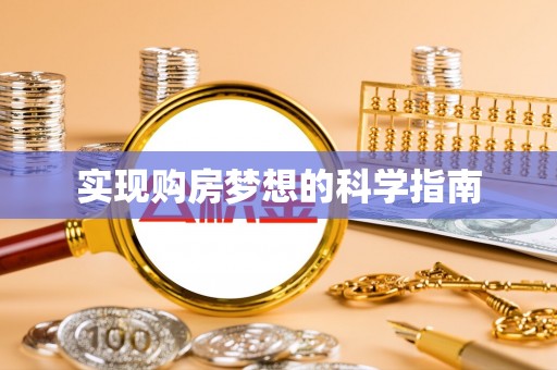 威远实现购房梦想的科学指南