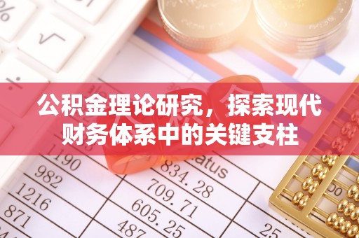 威远公积金理论研究，探索现代财务体系中的关键支柱
