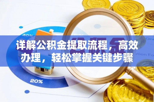 威远详解公积金提取流程，高效办理，轻松掌握关键步骤