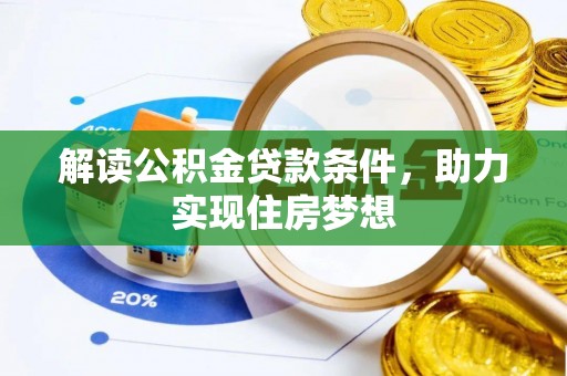 威远解读公积金贷款条件，助力实现住房梦想