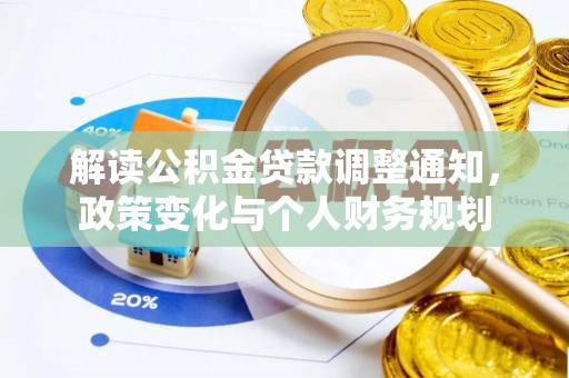 威远解读公积金贷款调整通知，政策变化与个人财务规划