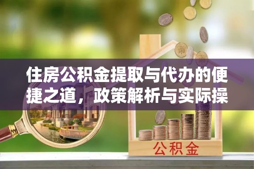 威远住房公积金提取与代办的便捷之道，政策解析与实际操作指南