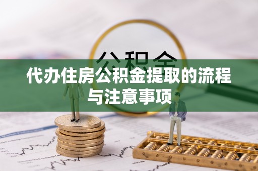威远代办住房公积金提取的流程与注意事项