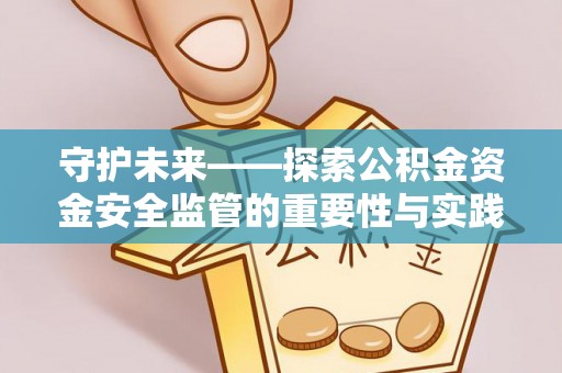 威远守护未来——探索公积金资金安全监管的重要性与实践路径