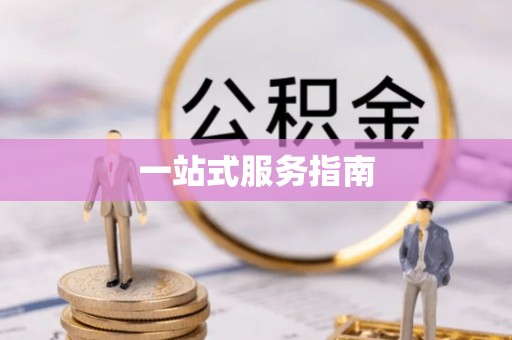 威远一站式服务指南