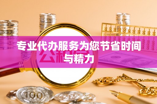 威远专业代办服务为您节省时间与精力