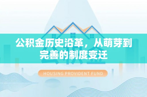 威远公积金历史沿革，从萌芽到完善的制度变迁
