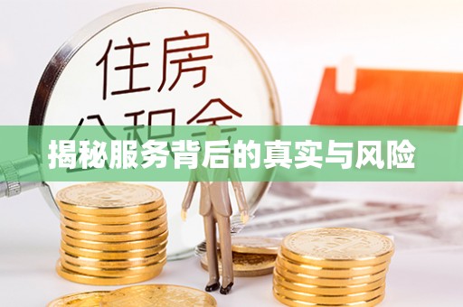 威远揭秘服务背后的真实与风险