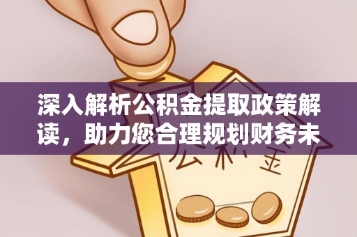 威远深入解析公积金提取政策解读，助力您合理规划财务未来