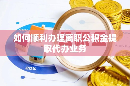 威远如何顺利办理离职公积金提取代办业务