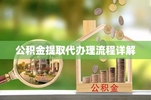 威远公积金提取代办理流程详解