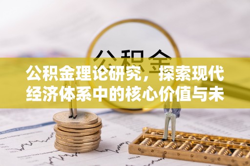 威远公积金理论研究，探索现代经济体系中的核心价值与未来趋势