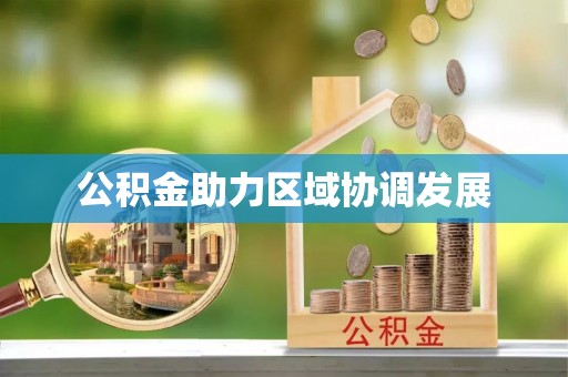 威远公积金助力区域协调发展
