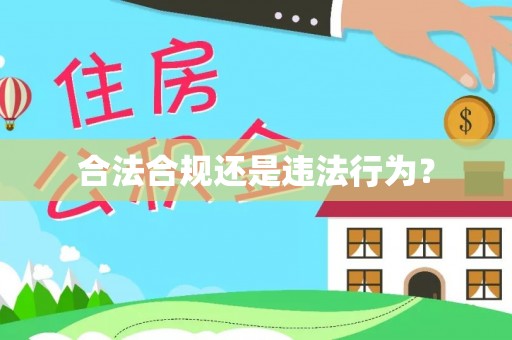 威远合法合规还是违法行为？