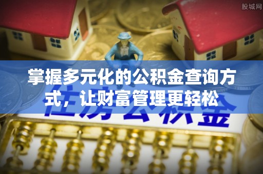 威远掌握多元化的公积金查询方式，让财富管理更轻松