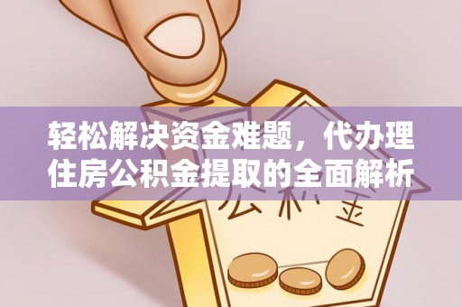 威远轻松解决资金难题，代办理住房公积金提取的全面解析