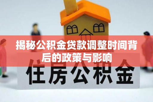 威远揭秘公积金贷款调整时间背后的政策与影响