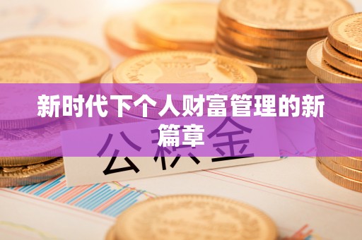 威远新时代下个人财富管理的新篇章