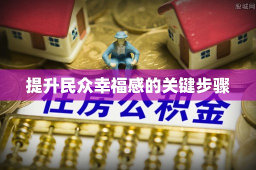 威远提升民众幸福感的关键步骤