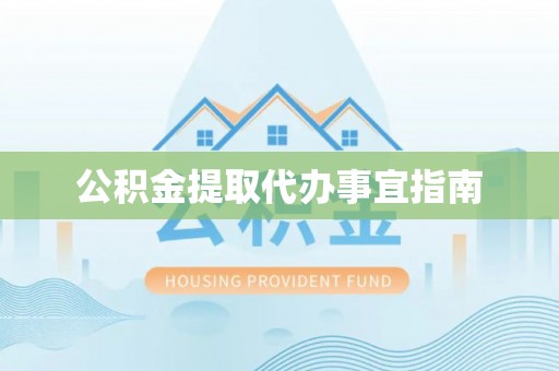 威远公积金提取代办事宜指南