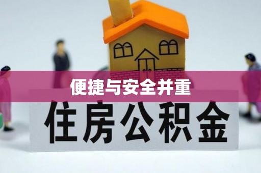威远便捷与安全并重