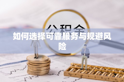 威远如何选择可靠服务与规避风险