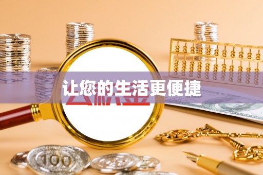 威远让您的生活更便捷