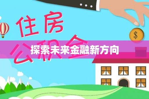 威远探索未来金融新方向