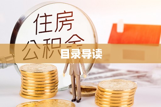 威远目录导读