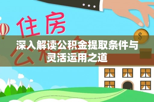 威远深入解读公积金提取条件与灵活运用之道