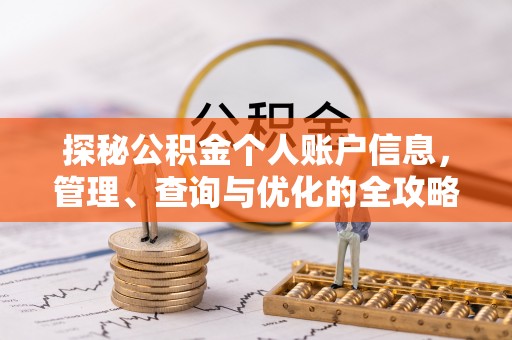威远探秘公积金个人账户信息，管理、查询与优化的全攻略