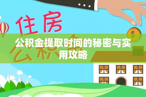 威远公积金提取时间的秘密与实用攻略