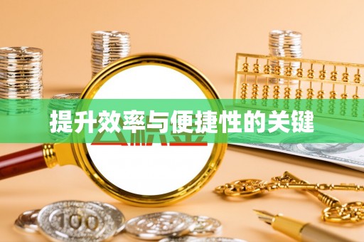 威远提升效率与便捷性的关键