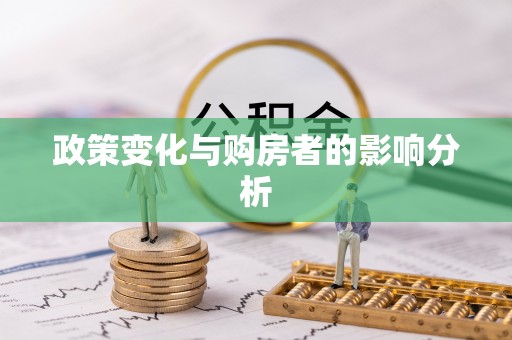 威远政策变化与购房者的影响分析