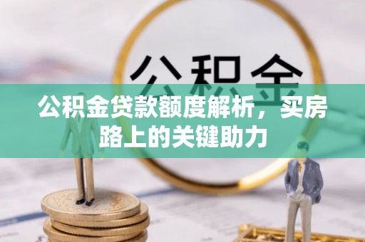 威远公积金贷款额度解析，买房路上的关键助力