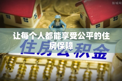 威远让每个人都能享受公平的住房保障