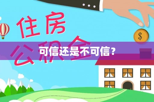 威远可信还是不可信？