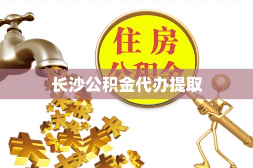 威远长沙公积金代办提取