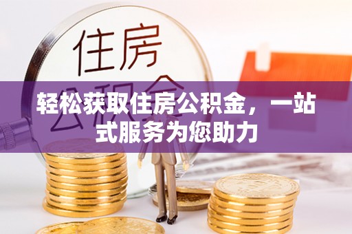 威远轻松获取住房公积金，一站式服务为您助力