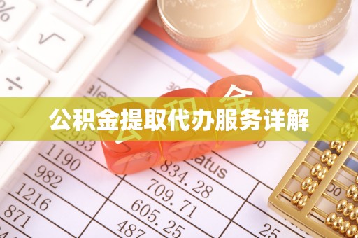 威远公积金提取代办服务详解