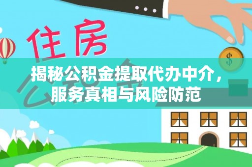 威远揭秘公积金提取代办中介，服务真相与风险防范