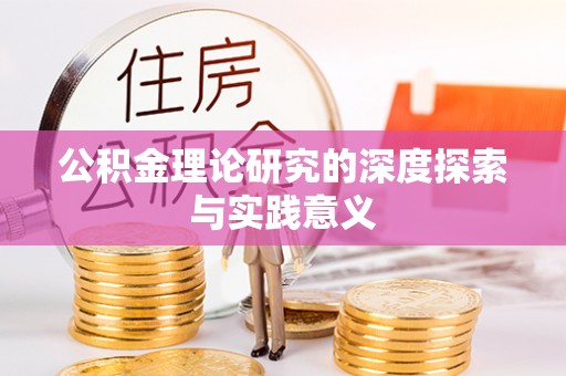 威远公积金理论研究的深度探索与实践意义