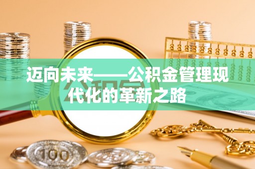 威远迈向未来——公积金管理现代化的革新之路