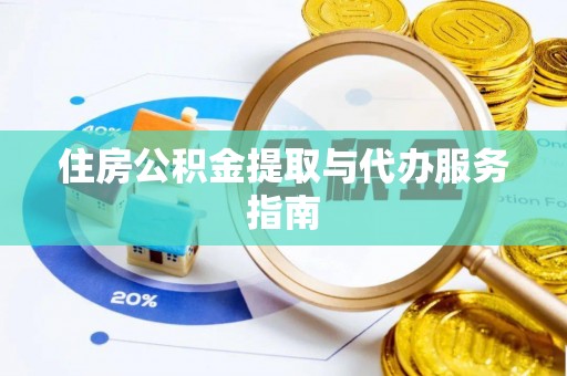 威远住房公积金提取与代办服务指南