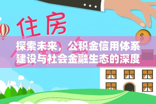 威远探索未来，公积金信用体系建设与社会金融生态的深度融合