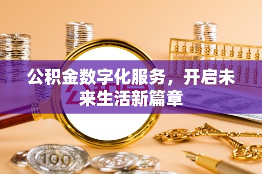 威远公积金数字化服务，开启未来生活新篇章